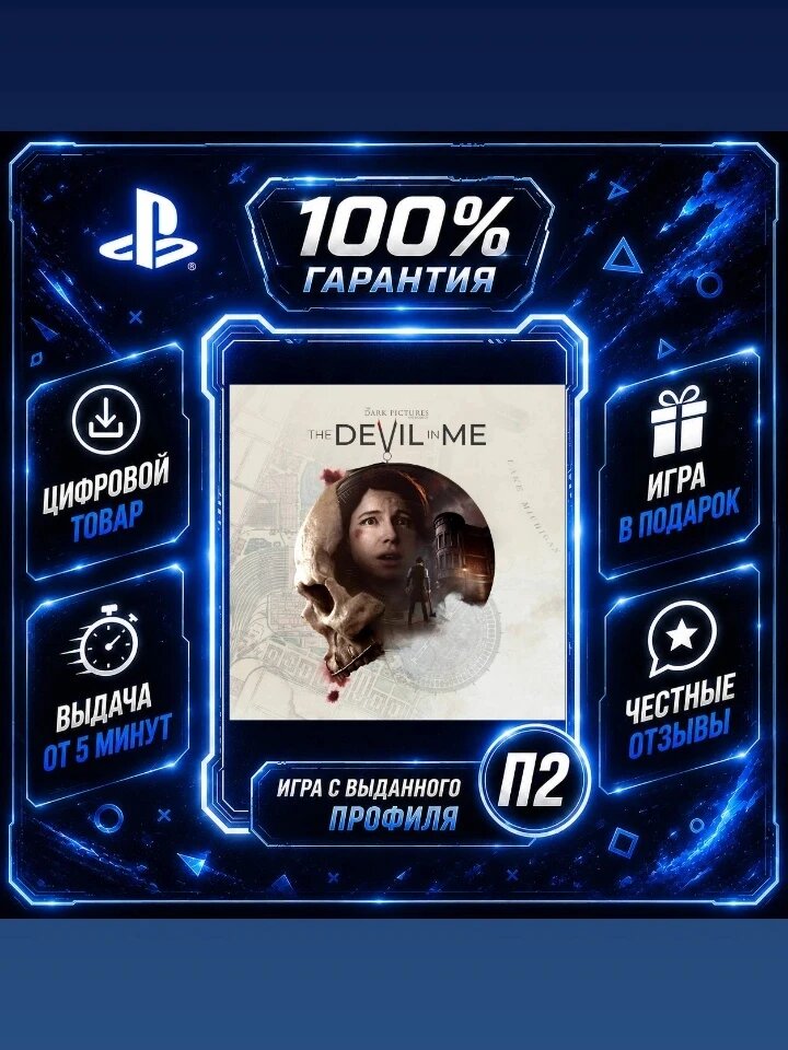 The dark pictures the devil in me PS4 PS5 Цифровая версия П2, Лучшая цена, быстрая выдача, без диска