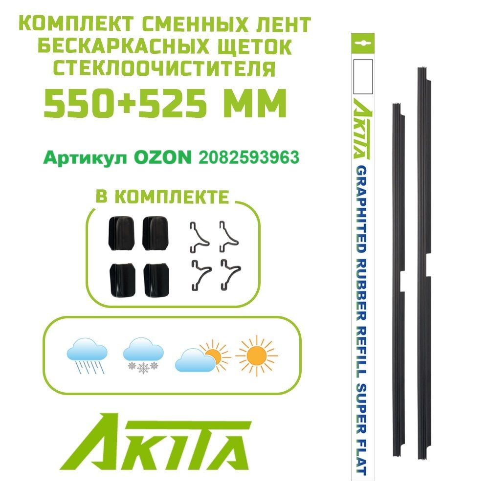 Сменные резинки бескаркасных щеток Super Flat 550+525 мм