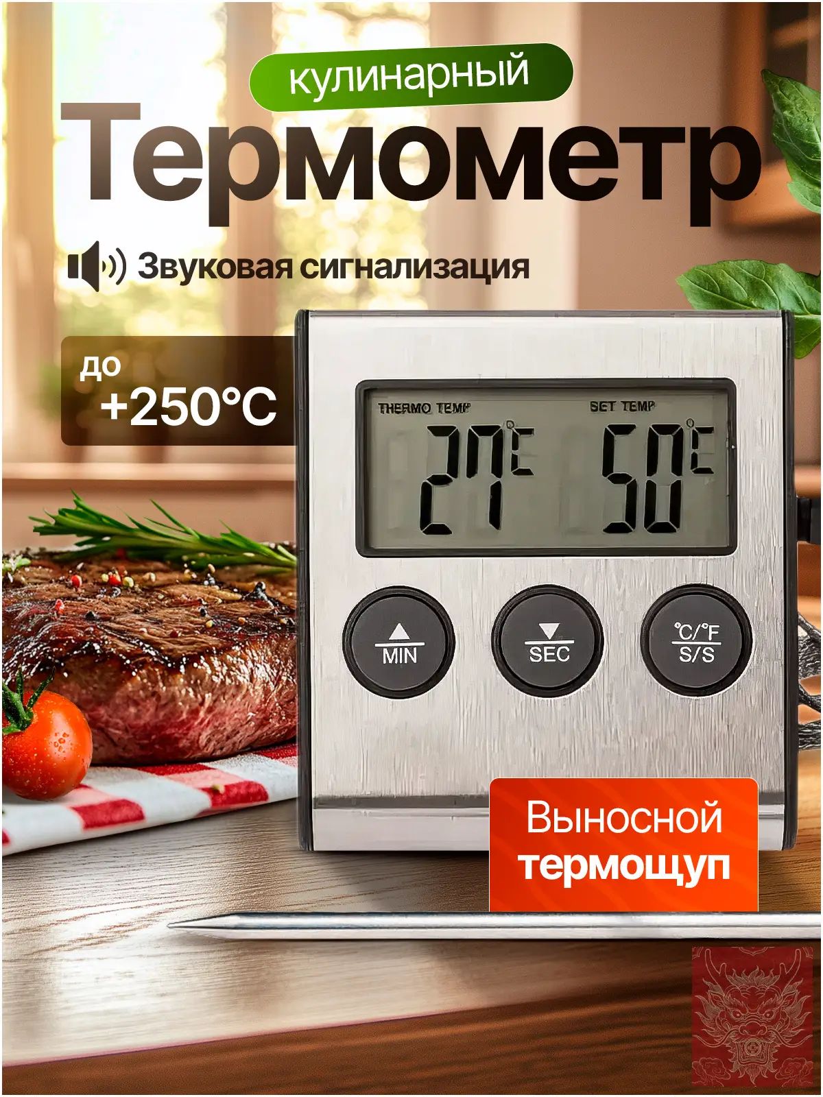 Кулинарный термометр цифровой, щуп 15 см