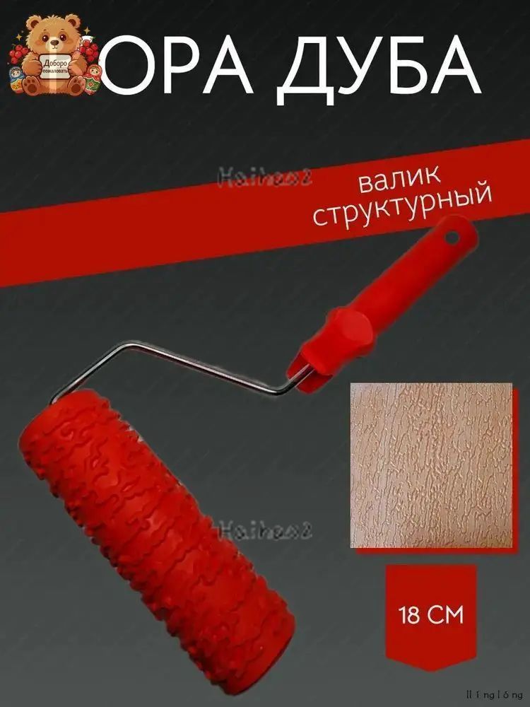 Валик структурный "Кора дуба" для декоративной штукатурки и краски