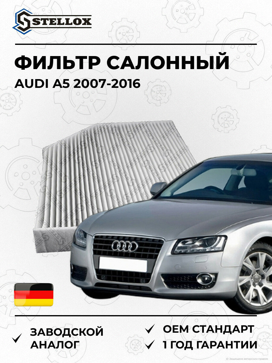 Фильтр салонный Stellox 7110371SX Ауди A5 Audi A5 2007-2016
