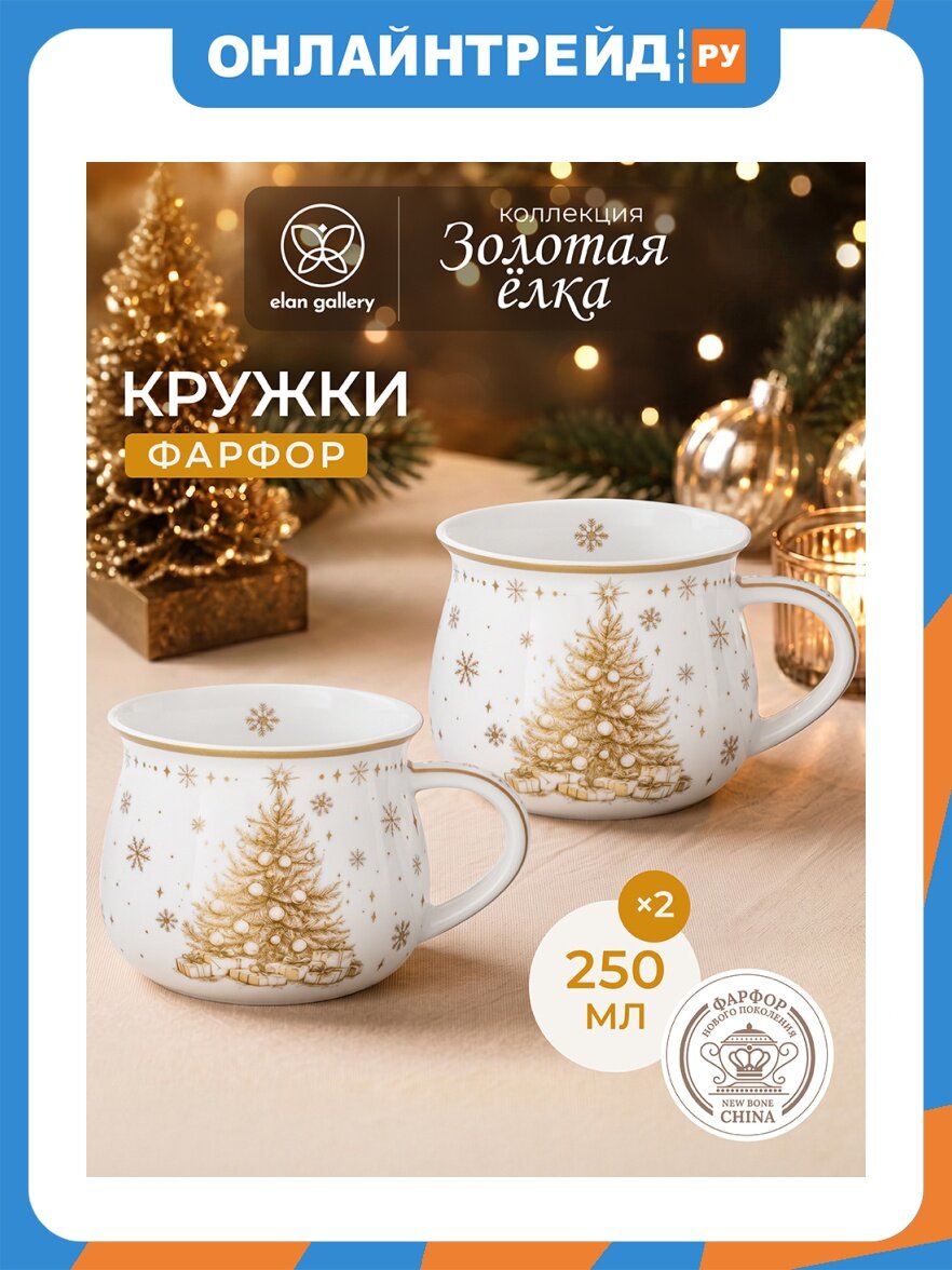 Elan Gallery Набор кружек 2 предмета 250 мл 11*8,5*7 см "Золотая елка" бочонок, диаметр донышка 6 см, ФНП 420929