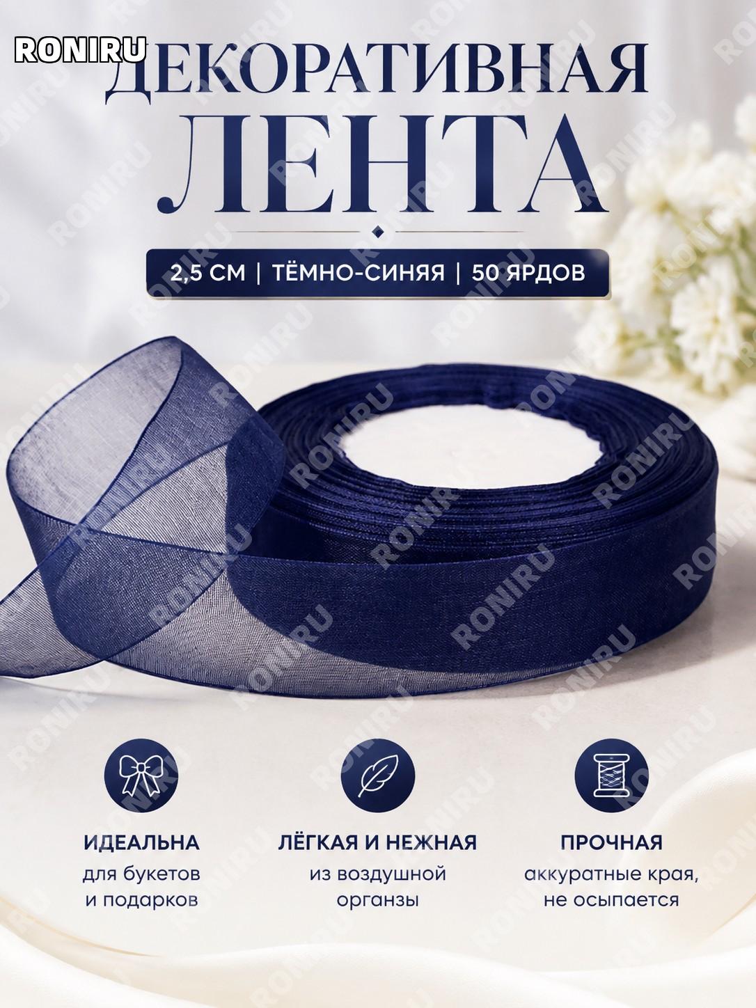 Лента для цветочных букетов 2,5 см, тёмно-синяя 50 ярдов, декоративная лента для упаковки подарков и флористики