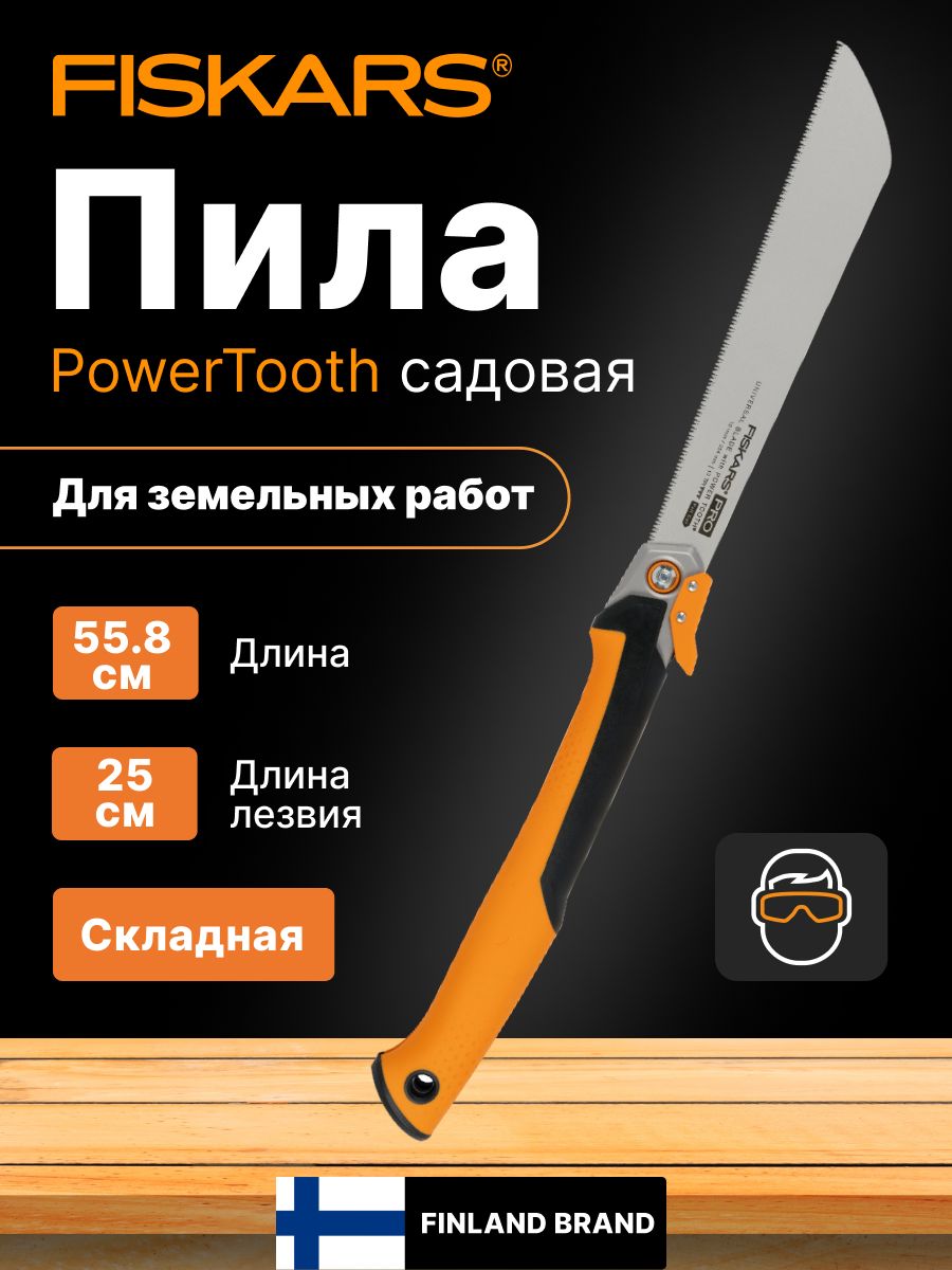 Пила складная 250мм PowerTooth FISKARS (1062933)