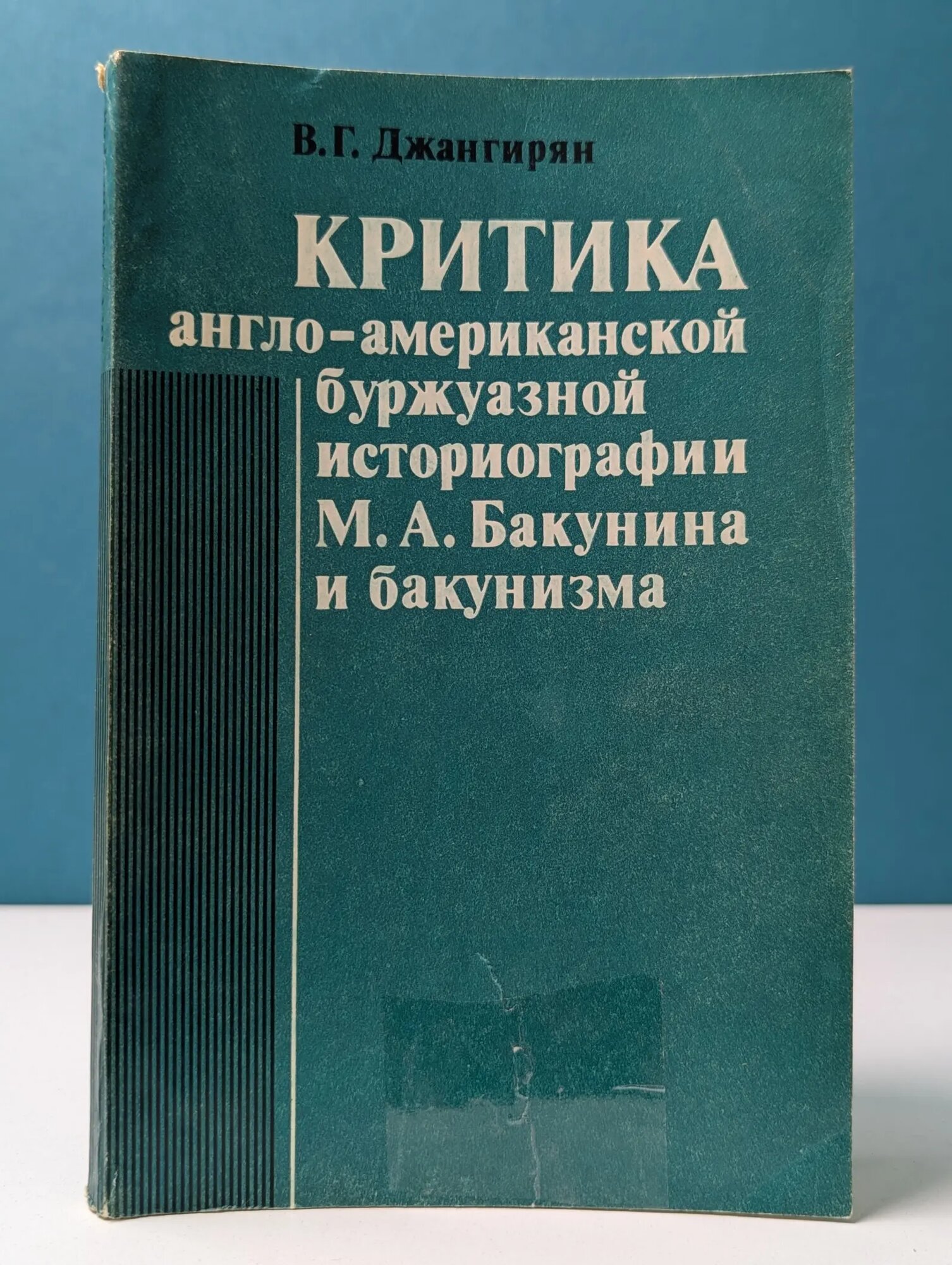 Критика англо-американской буржуазной историографии М. А. Бакунина и бакунизма Джангирян Владимир Гургенович 1978
