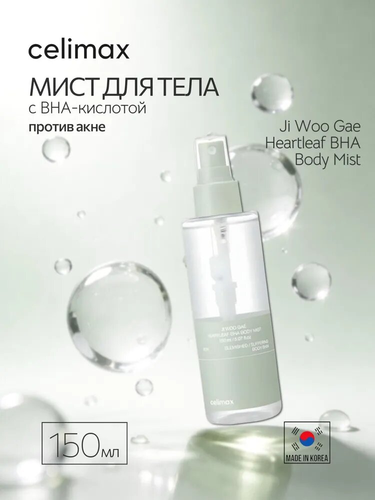 Мист для тела с BHA против акне Celimax Ji Woo Gae Heartleaf BHA Body Mist, 150 мл