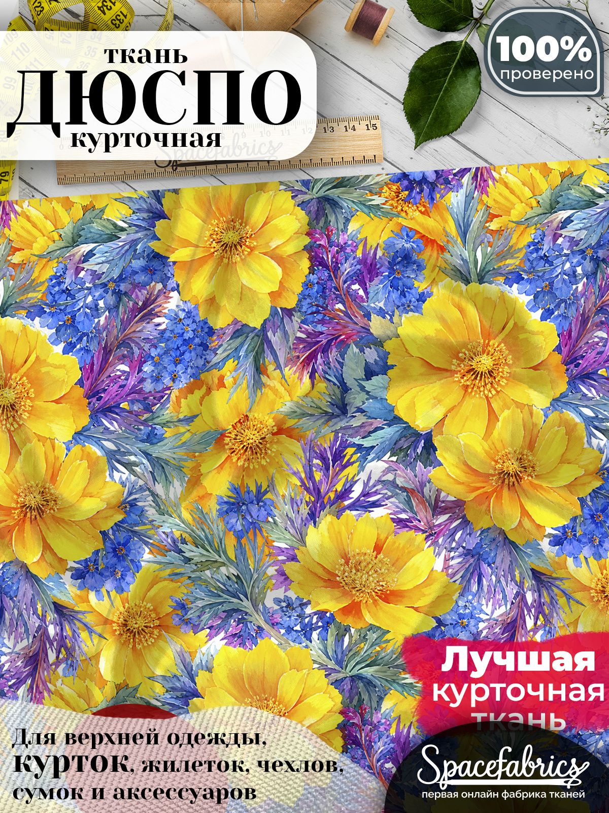 Ткань для шитья Дюспо 240T WR PU Milky, курточная плащевая, водоотталкивающая, отрез 147х100 см, с принтом Полевые цветы (1х1,47 м)