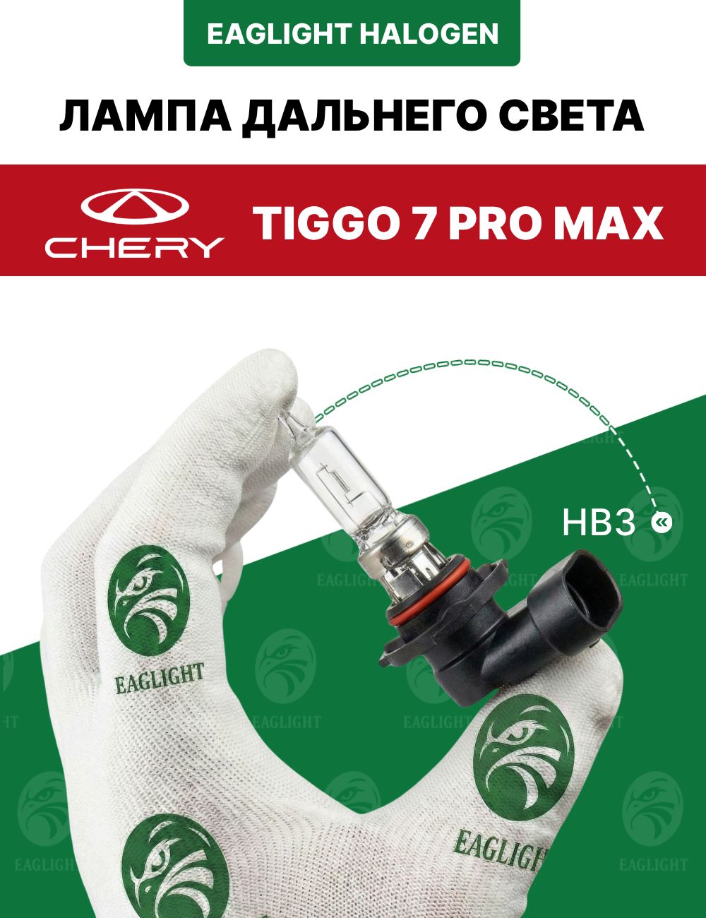 Чери Тигго 7 про макс лампочка дальнего света / лампа Chery Tiggo (7 pro max) HB3 EagLight галоген 12V 55W P20d (9005)