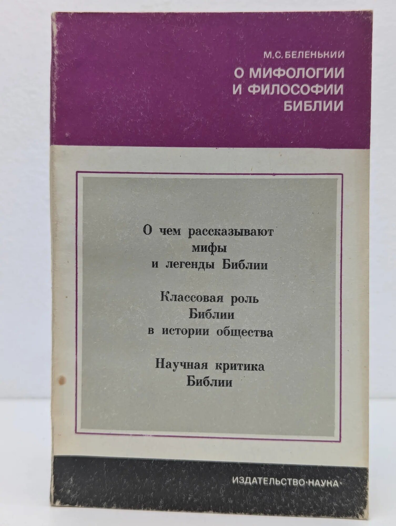 Научно-атеистическая серия. О мифологии и философии Библии Беленький Моисей Соломонович 1977