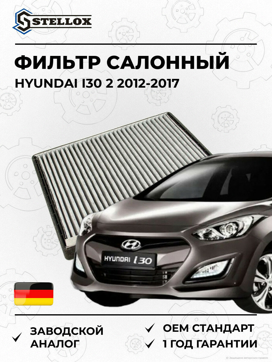Фильтр салонный Stellox 7110595SX Хендай I30 2 Hyundai I30 2 2012-2017