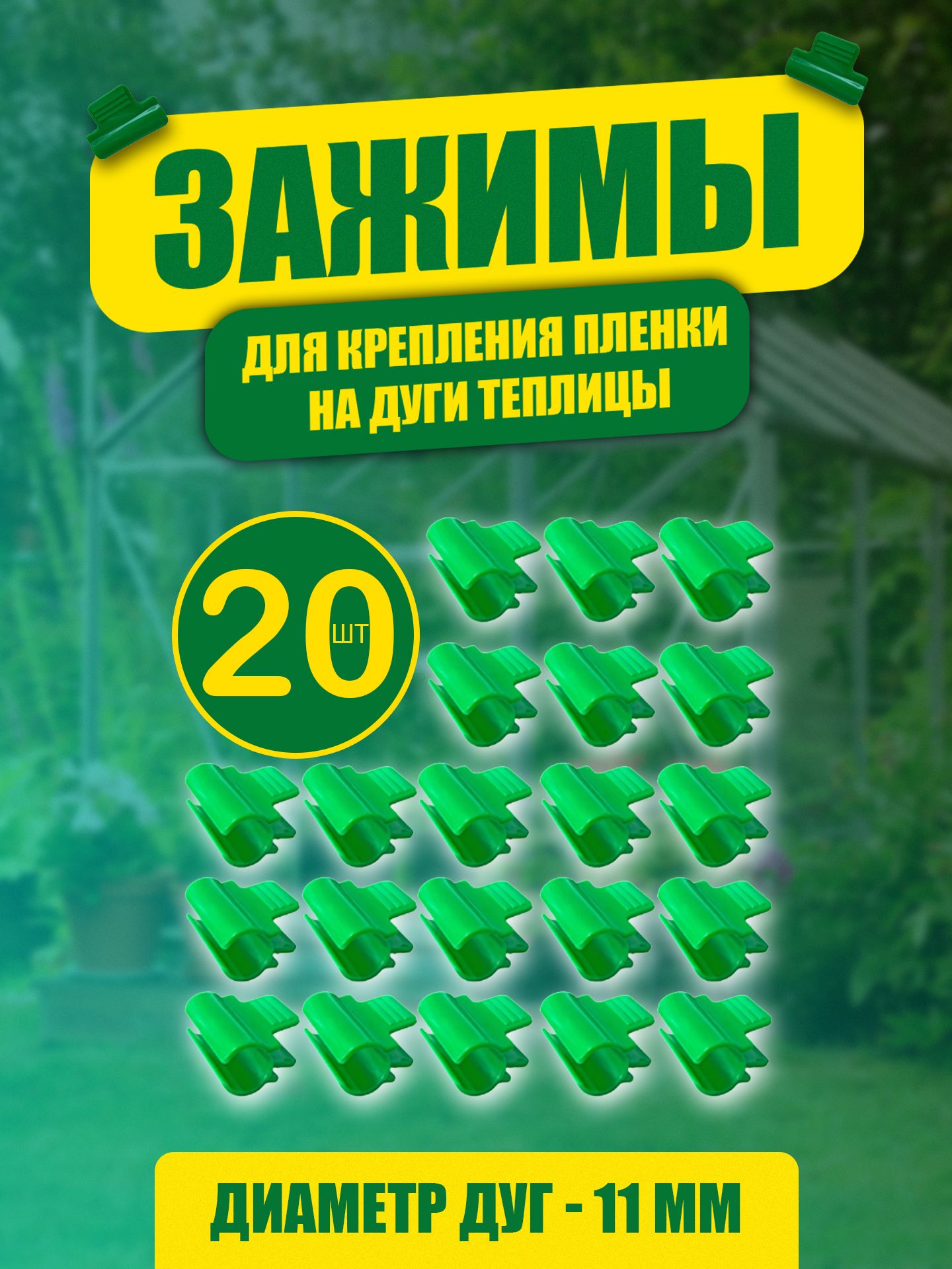 Зажим пленки на дуги парника/ Прищепка садовая, 20 шт