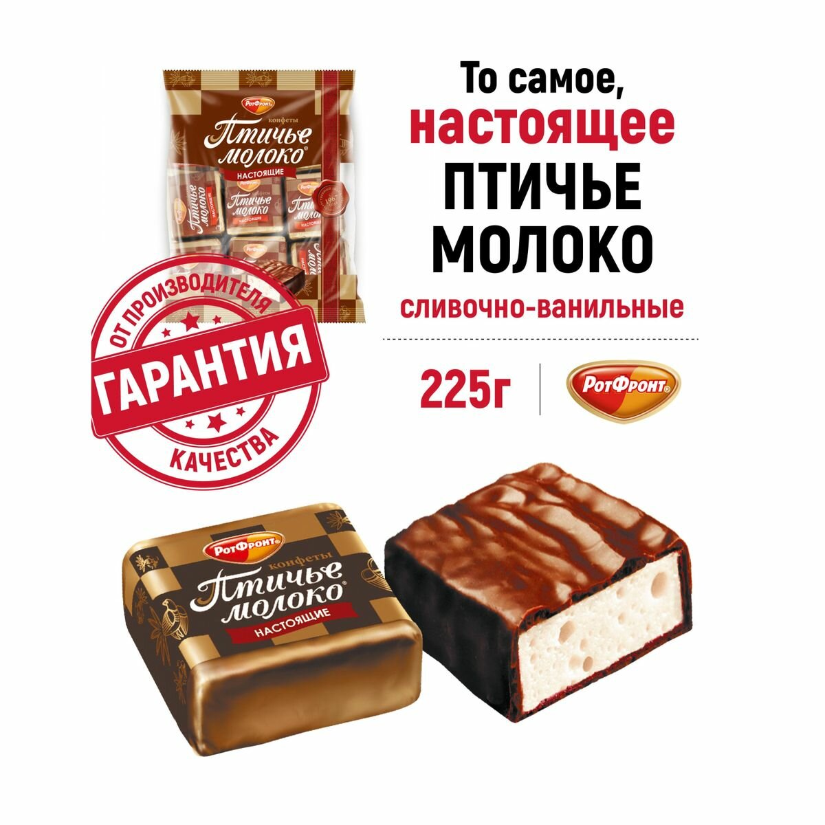 Конфеты шоколадные Рот Фронт Птичье молоко сливочно-ванильн, 225г (1593040), 1шт.