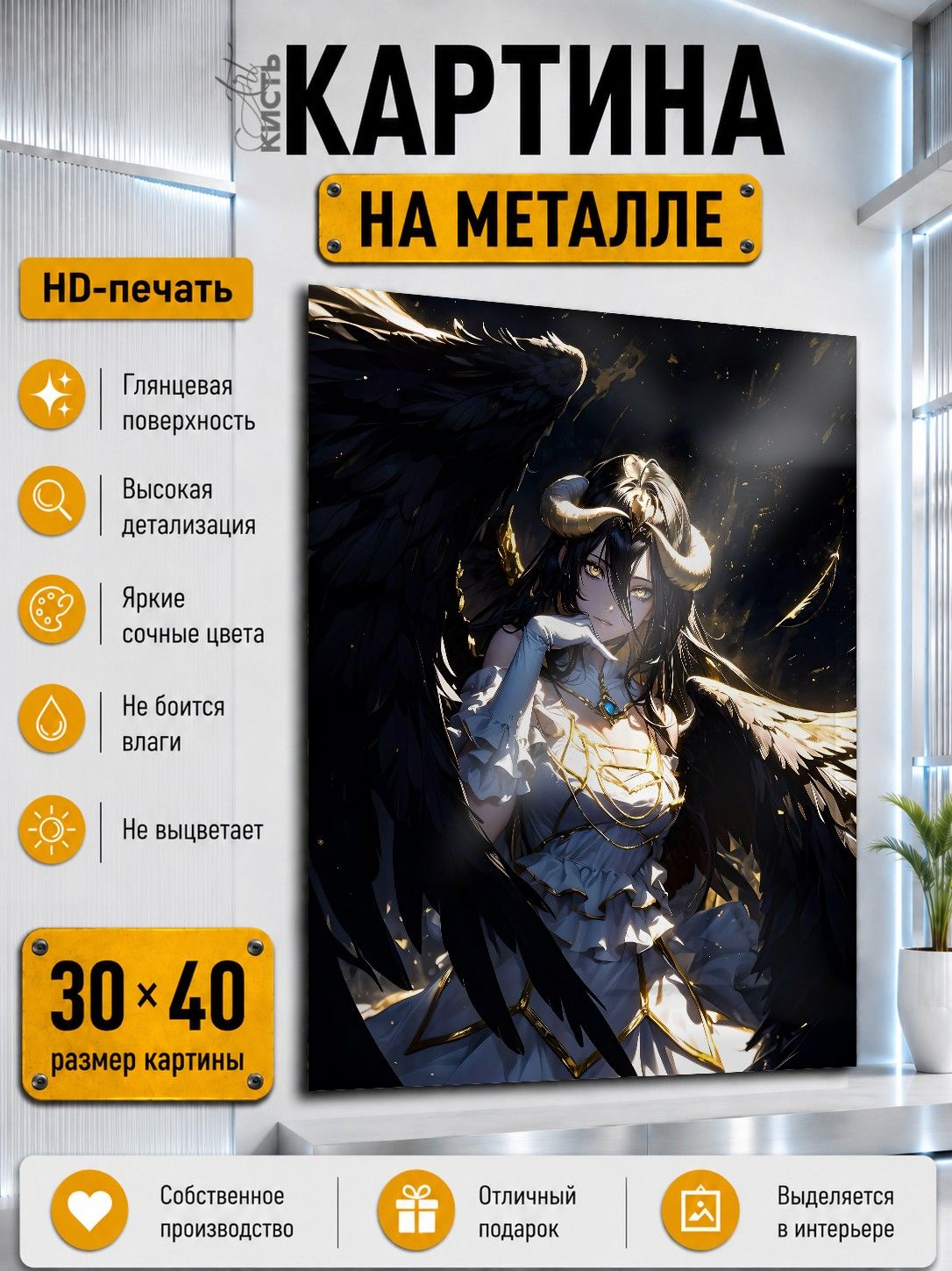 Картина на металле интерьерная на стену 30х40 Аниме Повелитель Альбедо
