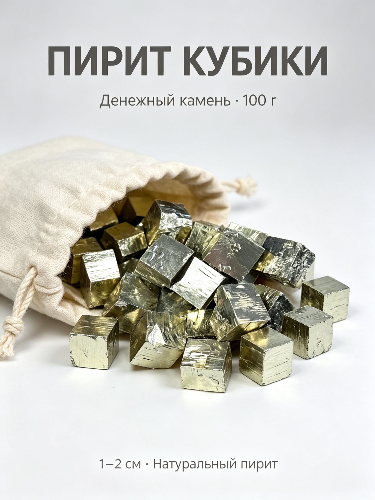 Натуральный пирит кубики, 100 г, камень денег, 1-2 см, мешочек в комплекте
