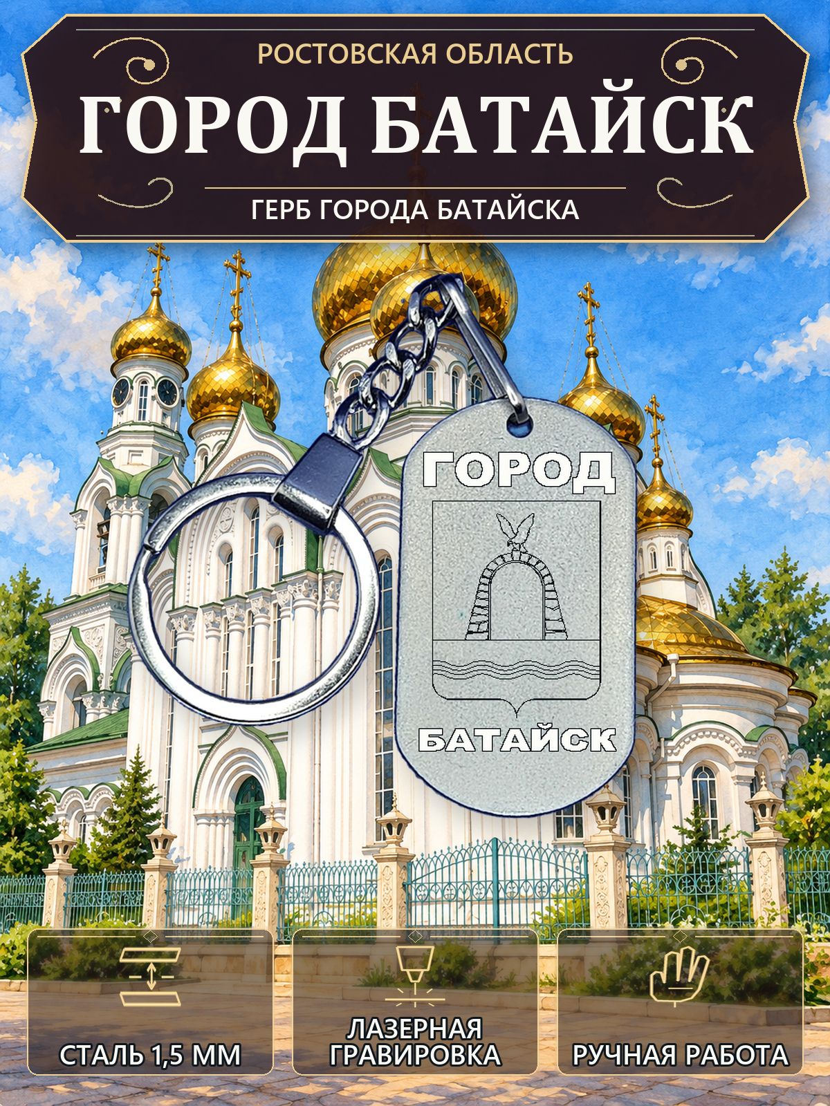 Брелок с гербом города Батайска, нержавеющая сталь 1,5 мм, ручная работа