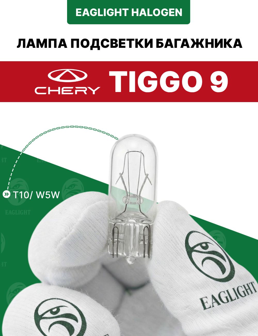 Чери Тигго 9 лампочка подсветки багажника / лампа Chery Tiggo (9) W5W EagLight накаливания 12V (W2.1x9.5d / T10)