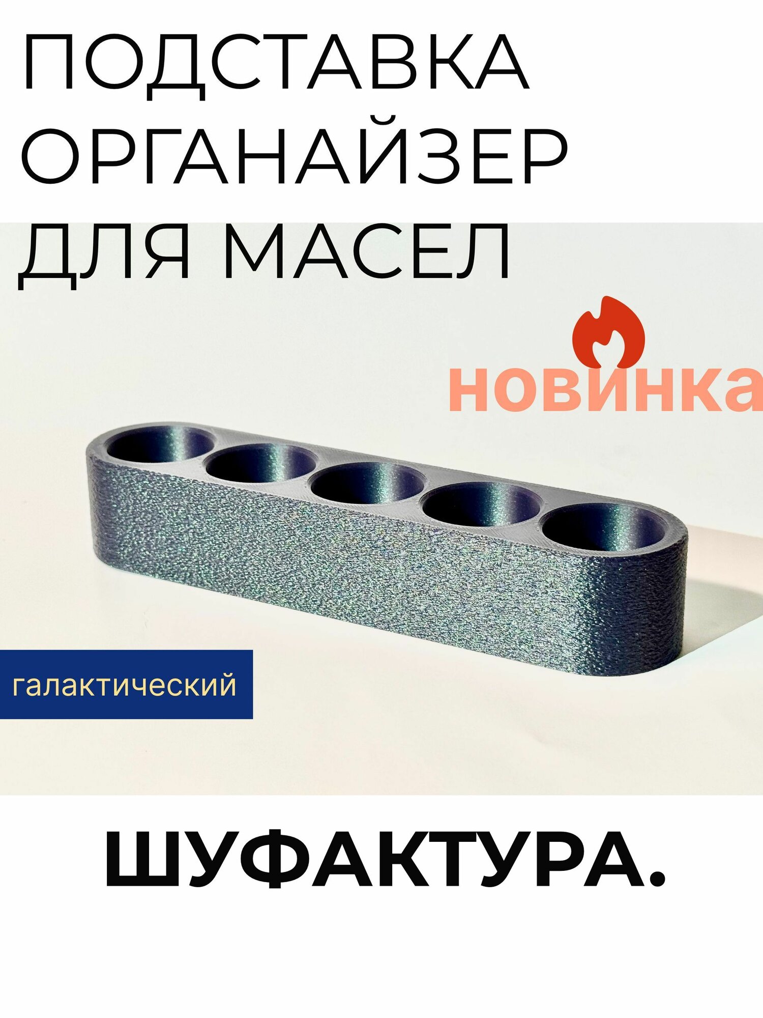 Органайзер-подставка для эфирных масел, шуфактура. Галактический, 5 ячеек по 15 мл