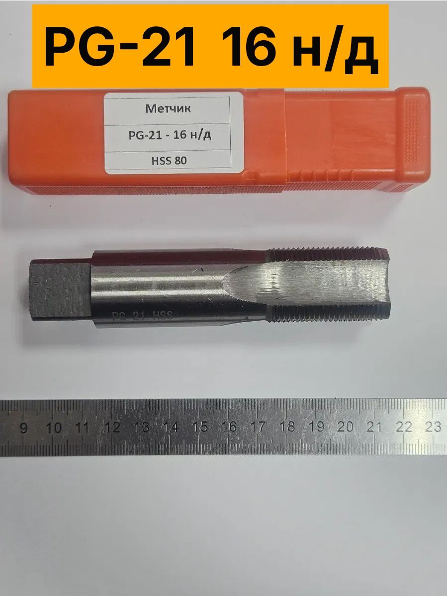 Метчик PG21 HSS 80гр. для панцирной резьбы кабельных вводов (трубный, электротехнический, шаг 16 ниток/дюйм)