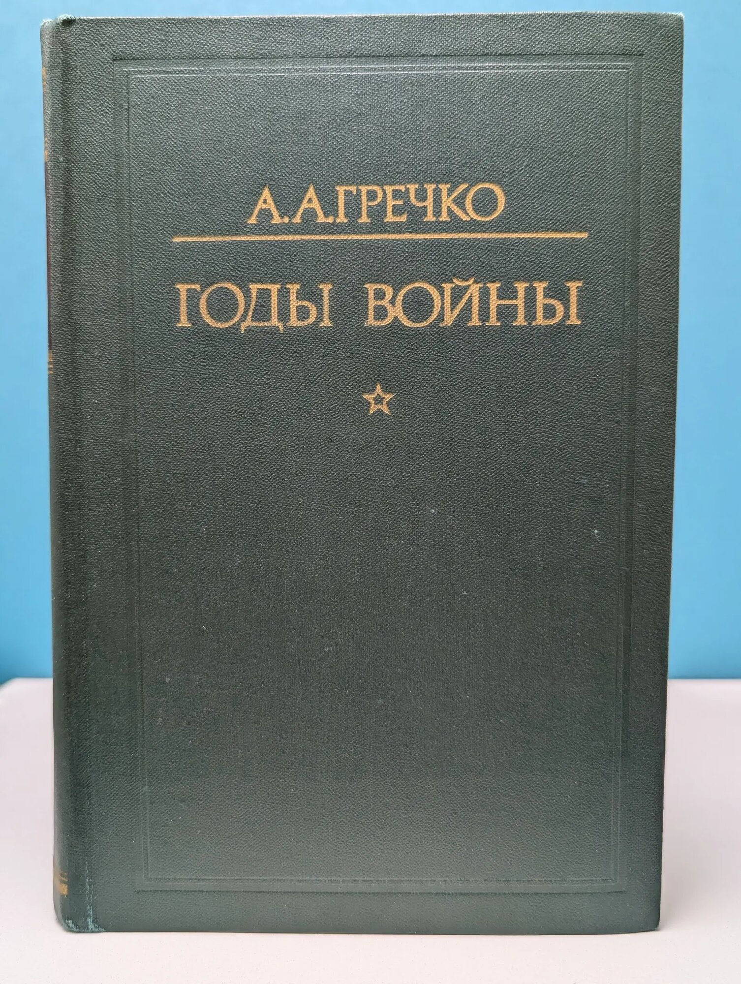 Андрей Гречко. Годы войны Гречко Андрей Антонович 1976