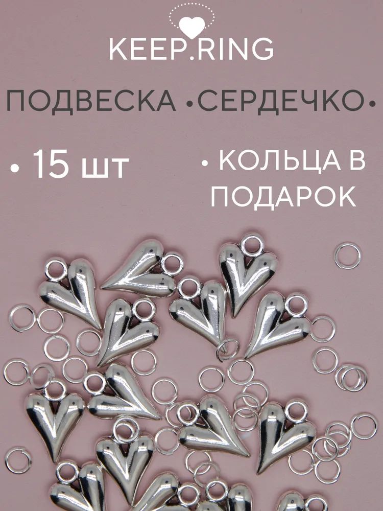 Кулон подвеска стальная бижутерный сплав в форме сердца, размер 1,5*1,2 см, 15 штук цвет серебро