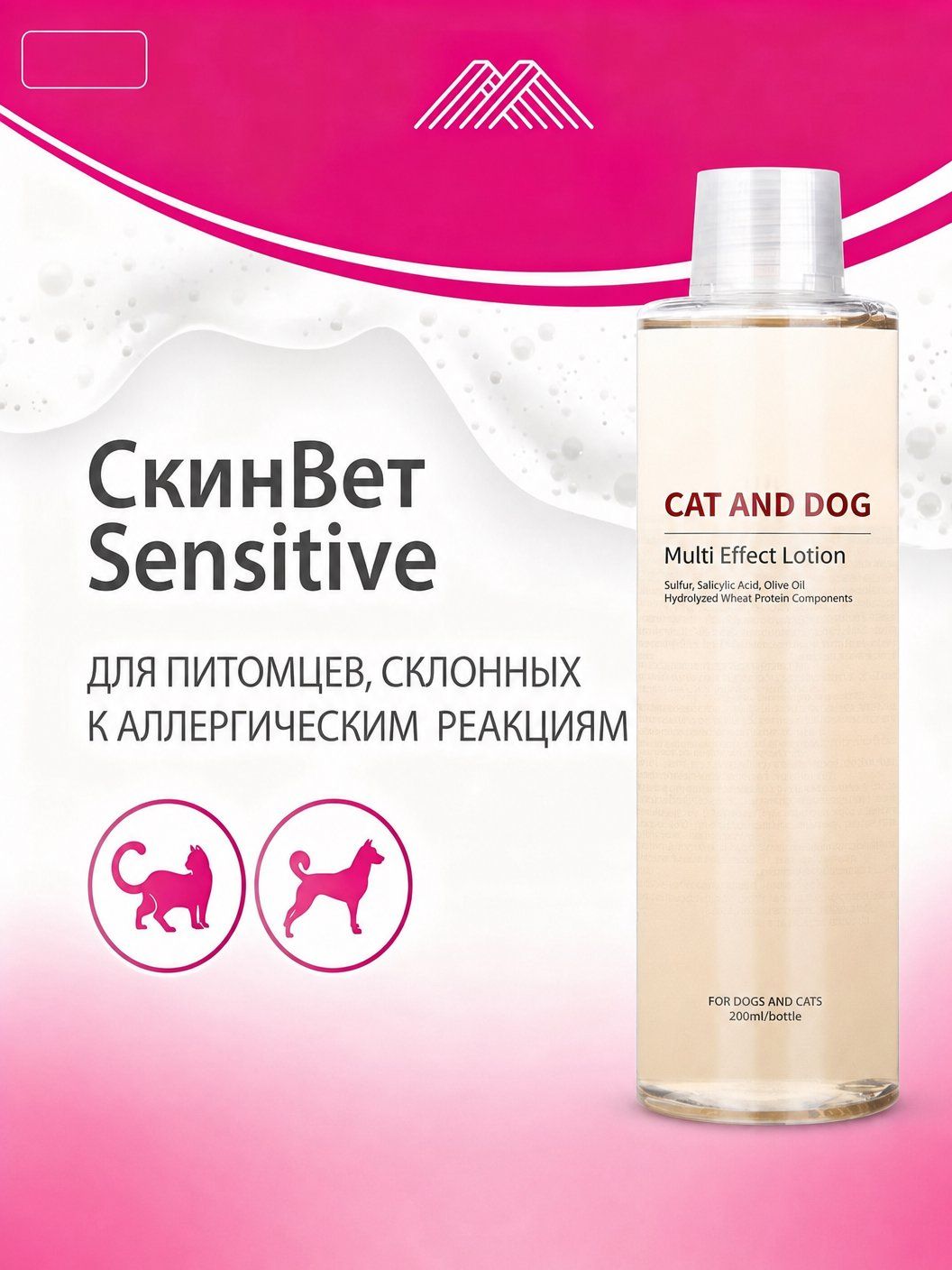 Шампунь для собак и кошек со скваленом и фитосфингозином СкинВет Sensitive, 200 мл