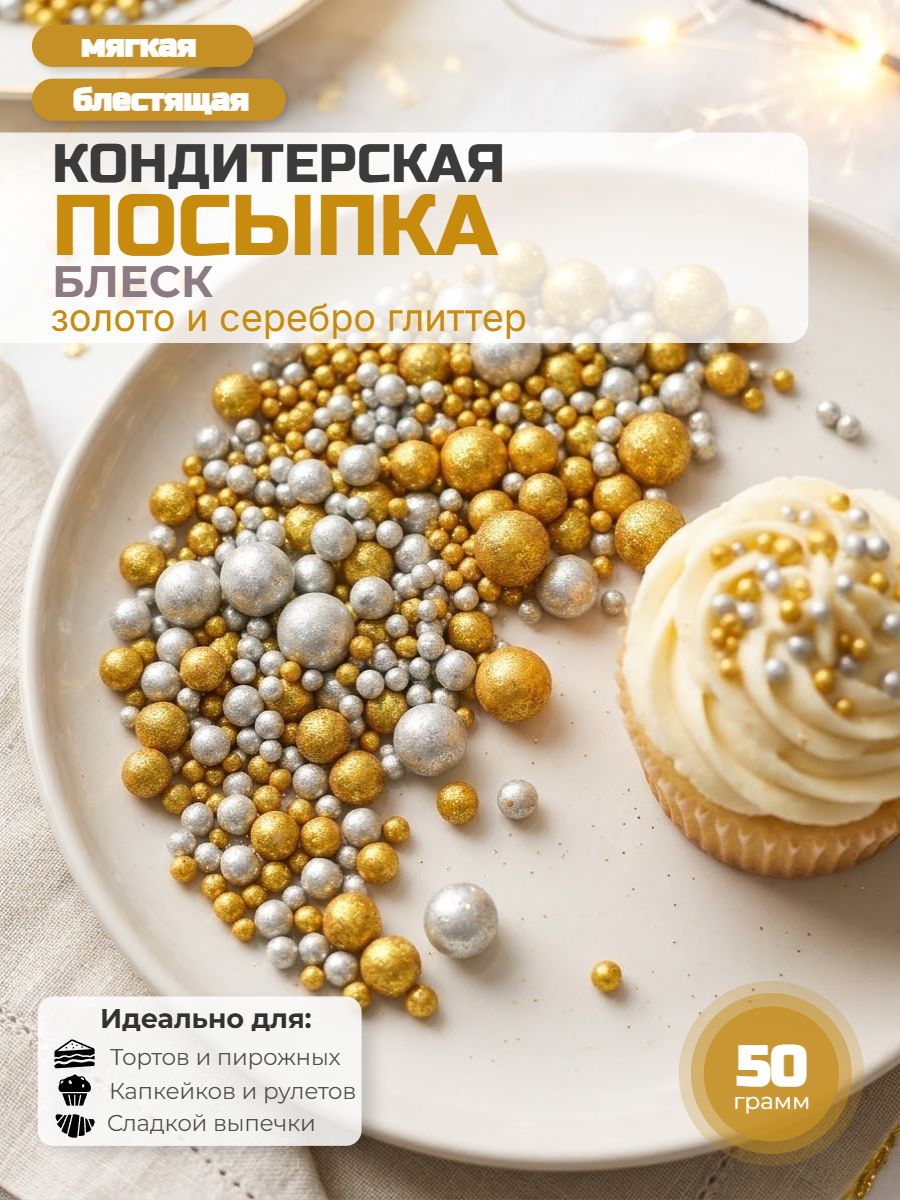 Посыпка с мягким центром "Жемчужинки" 50 г золото и серебро глиттер