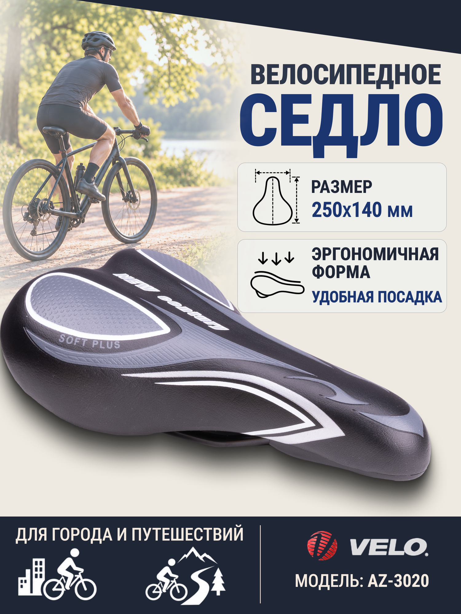 Сиденье для велосипеда спортивное Velo AZ-3020 250х140 мм