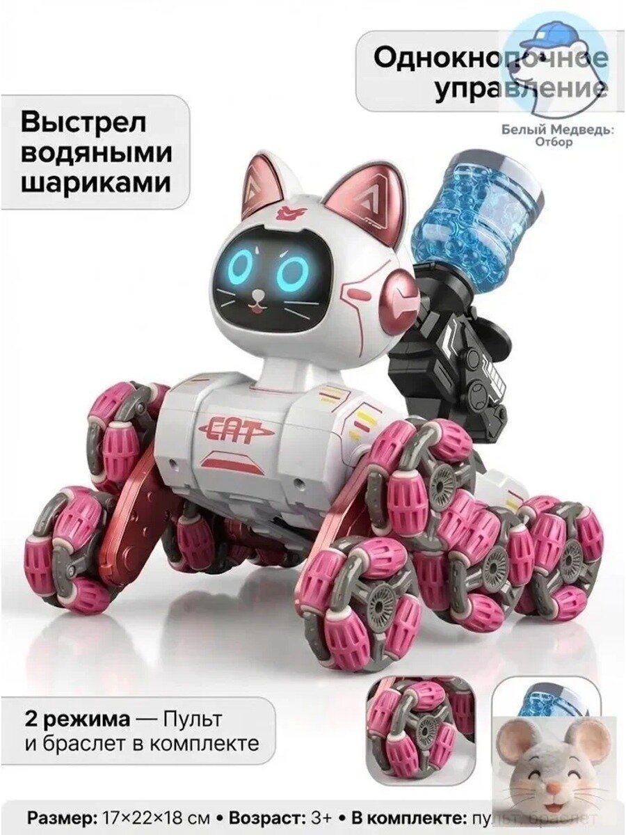 Робот-кошка на радиоуправлении с 8 колёсами, пультом Д/У и стрельбой водяными шариками