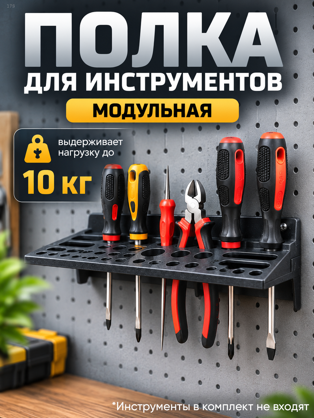 Полка для инструментов на стену в гараж, до 10 кг, 30х15 см, 50 отверстий