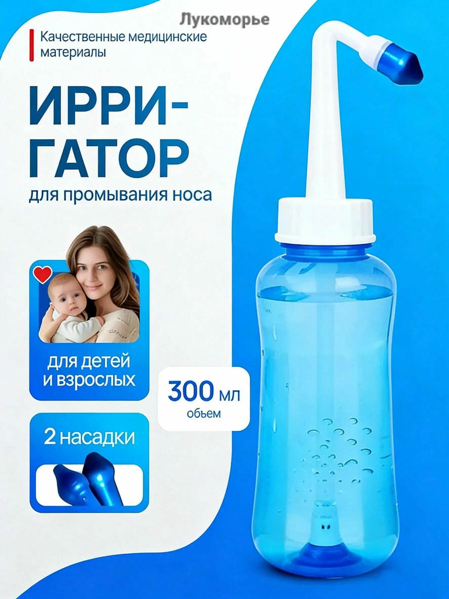 Бутылка для мытья носа взрослых детей