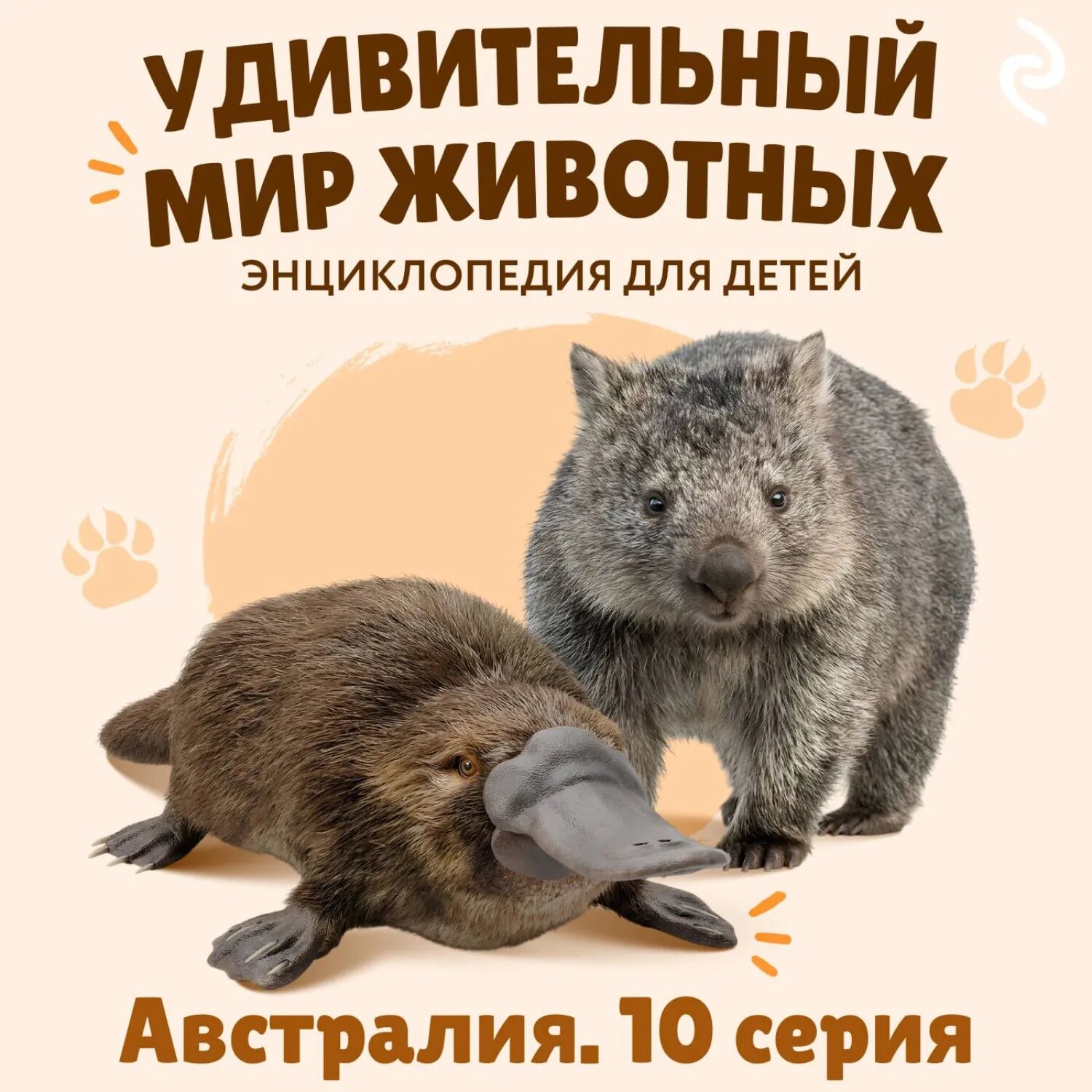 Удивительный мир животных. Австралия. Серия 10 [Аудиокнига]