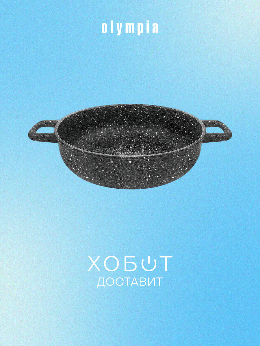 Сотейник с двумя ручками, для индукционных плит, с антипригарным покрытием, диам, 24 см, высота 8 см, объем 3л, литой алюминий, толщина дна 8 мм.