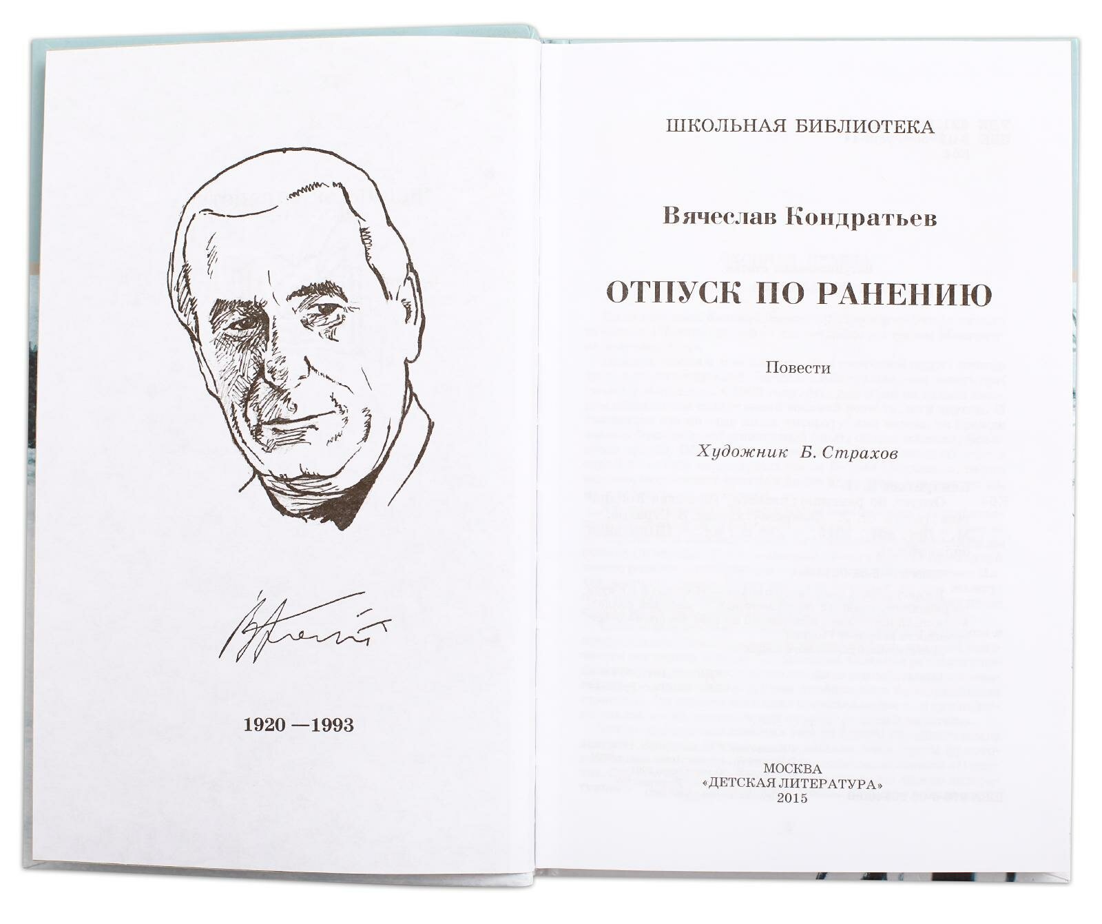 Кондратьев В. Л. Отпуск по ранению. Сашка. Школьная библиотека