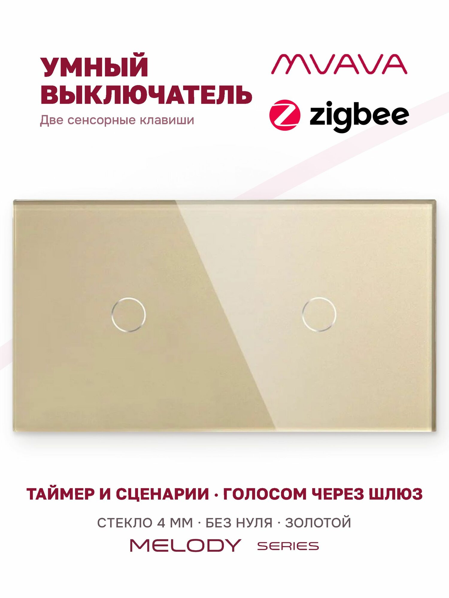 Умный сенсорный выключатель двухклавишный MVAVA ZigBee, с Алисой, стекло, золотой, для умного дома