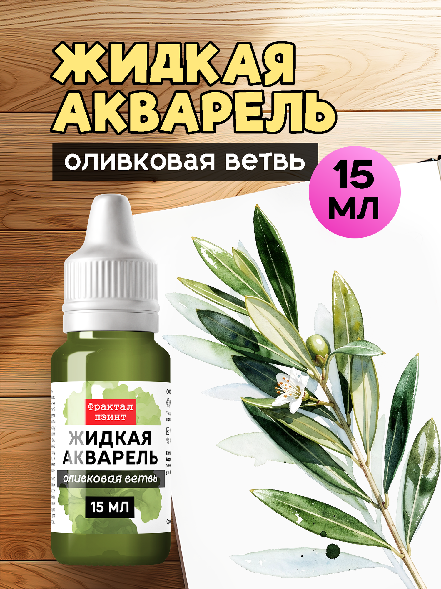 Жидкая акварель "Оливковая ветвь" 15 мл. Художественный материал для творчества