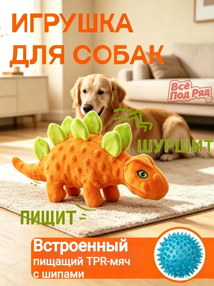 Пищащая игрушка для собак мягкая Динозавр с шуршалками и мячом-пищалкой, антистресс для активных игр, прочные швы,33 14 7cm