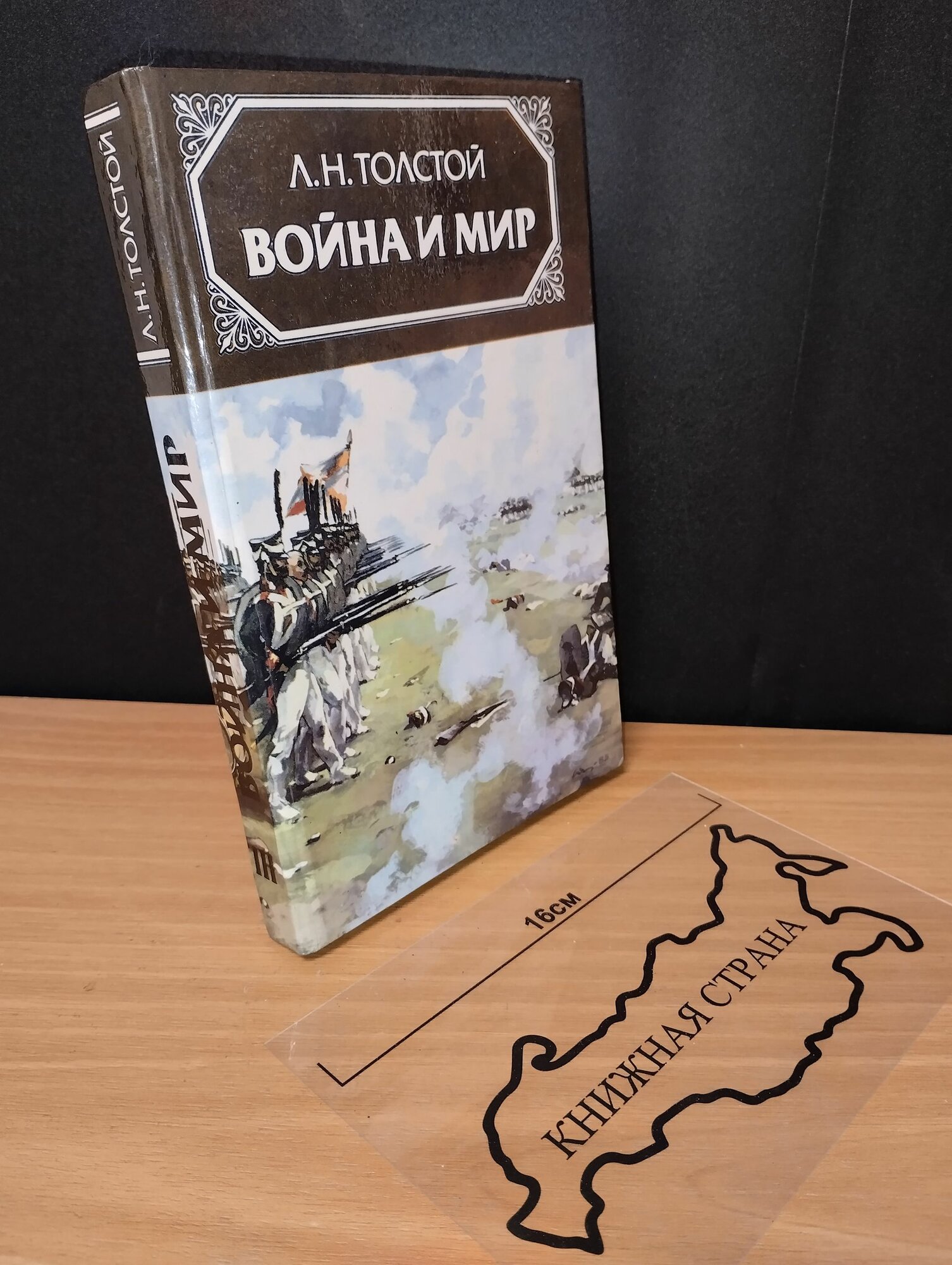 Война и мир. Том 3. Лев Толстой. 1986
