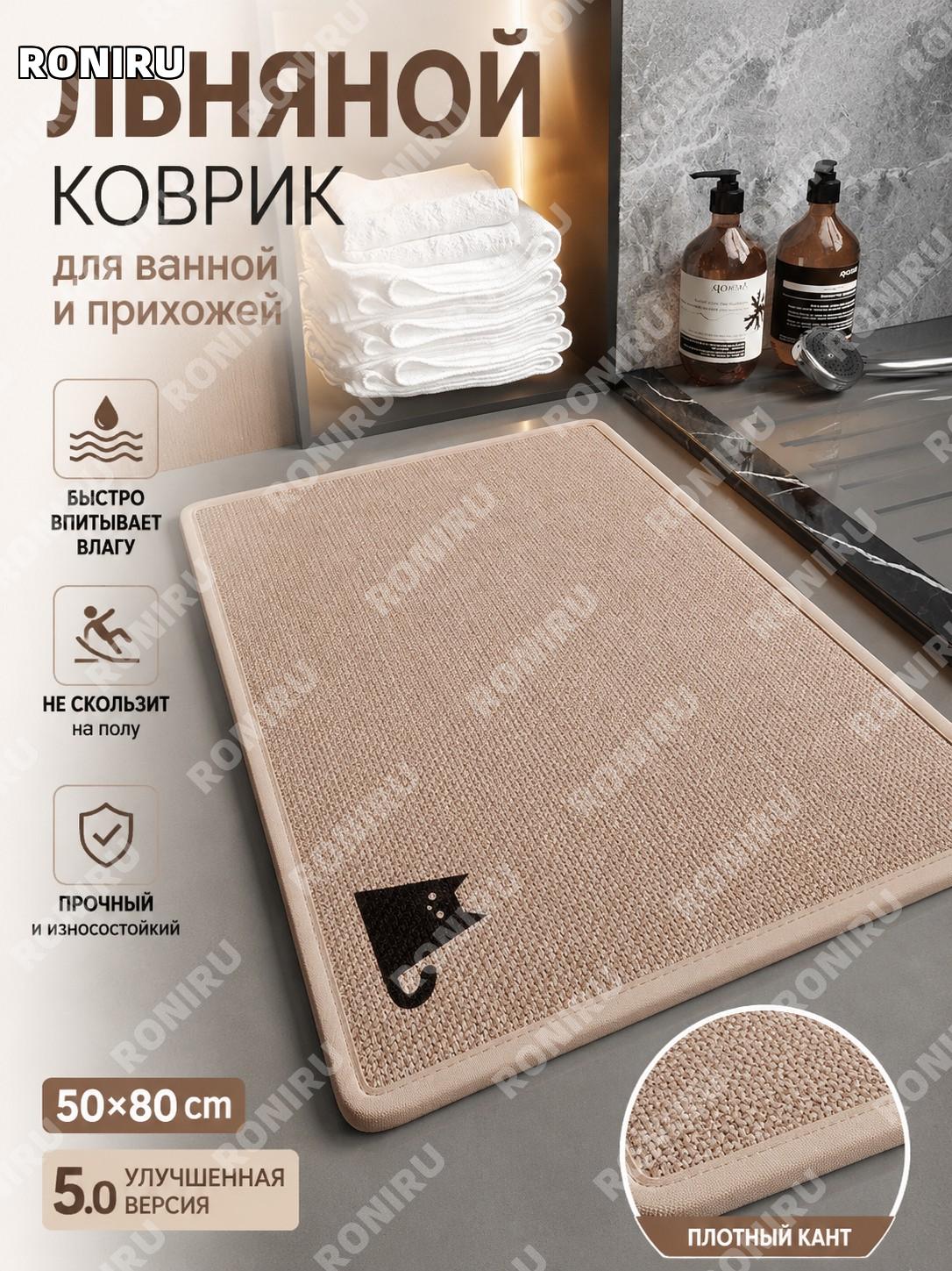 Коврик для ванной льняной 50×80 см цвет кофе Чёрный кот 5.0 обновленная модель с окантовкой из льна для дома уют