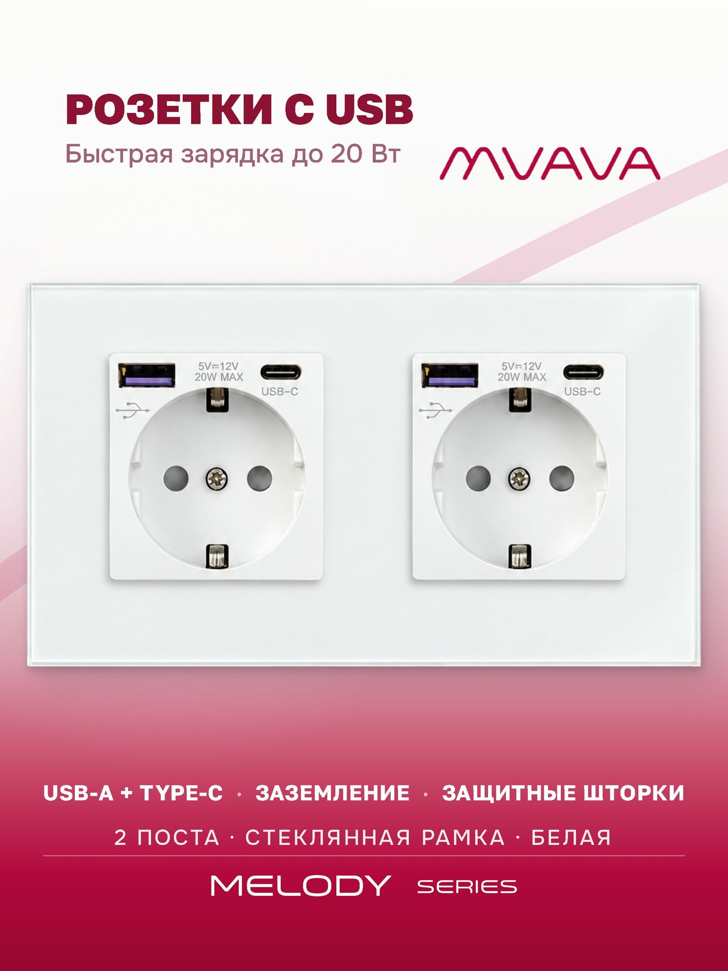 Розетка с USB Type-C MVAVA, быстрая зарядка 20Вт, встраиваемая, 2 поста, стекло, с заземлением, белая