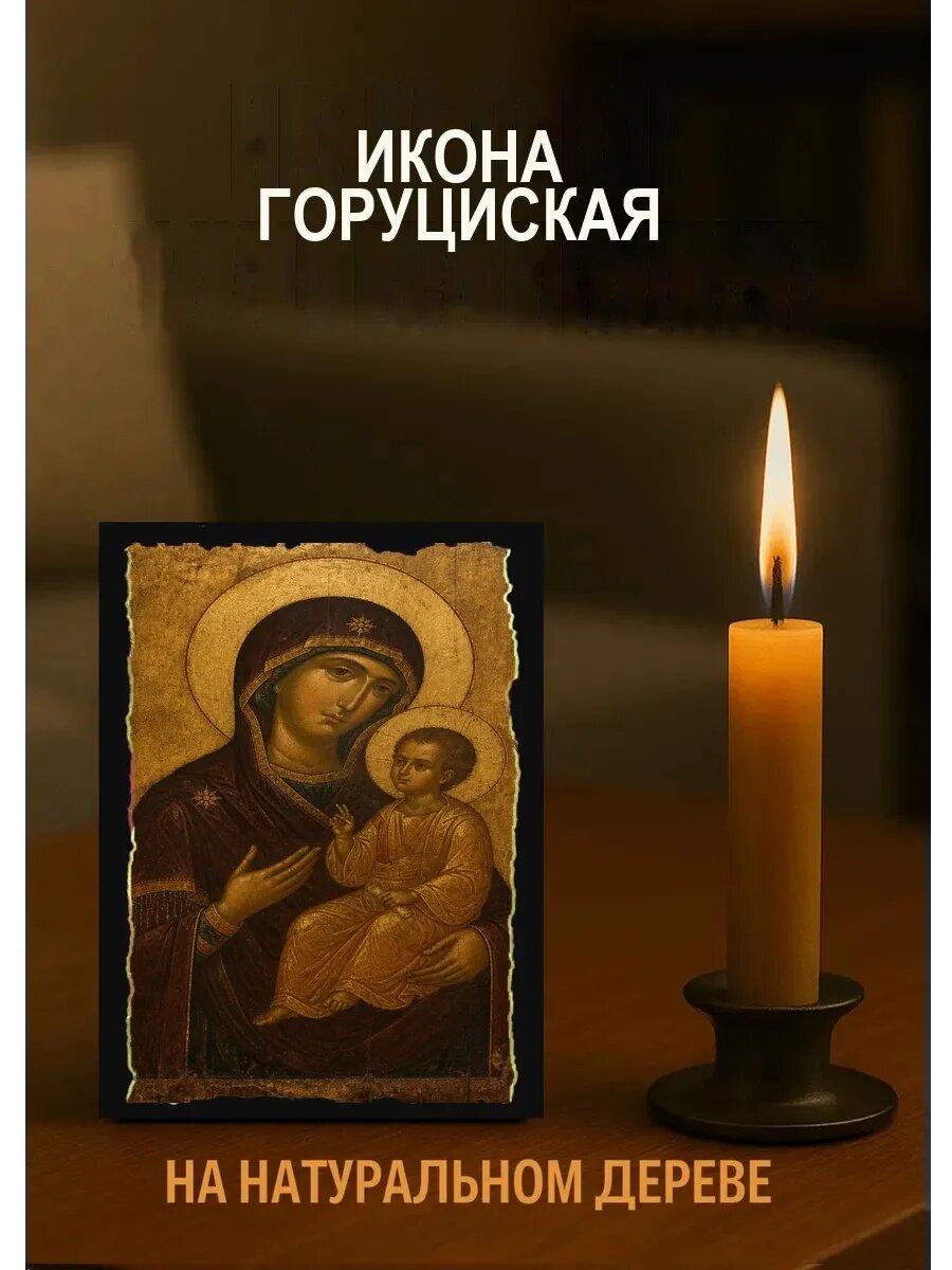 Икона Горуциская, на дереве, 10×12 см, освящённая, в подарочной коробке