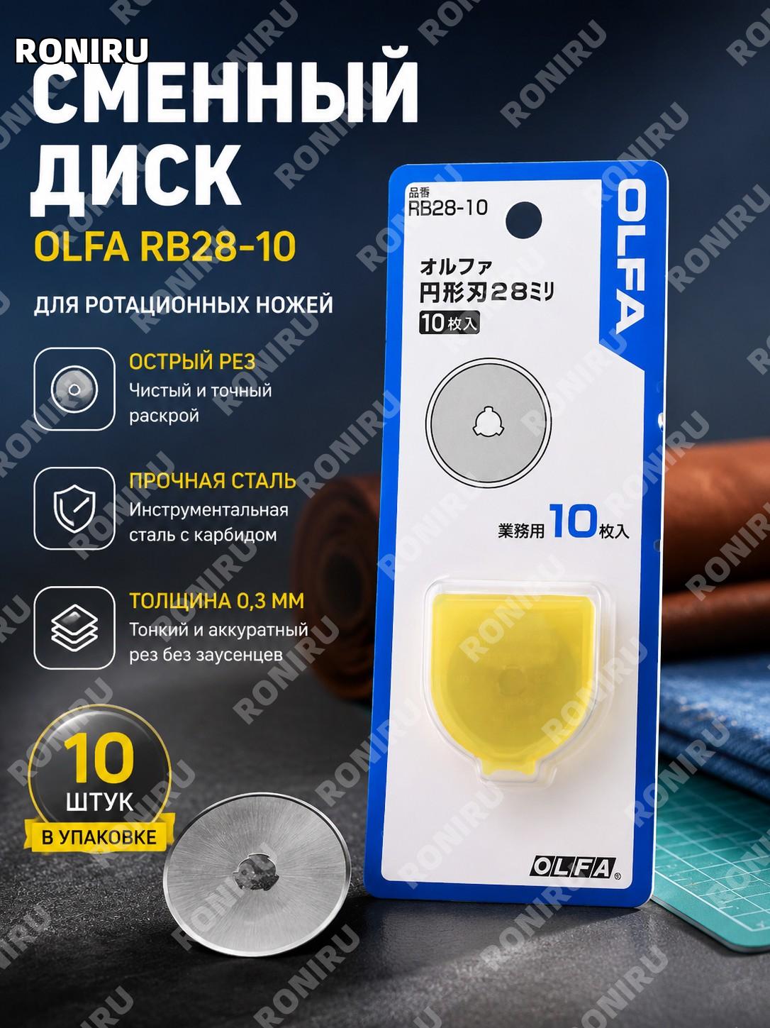 Круглый нож OLFA сменное лезвие RB28-10 японская версия для резки кожи ткани пэчворка инструмент для рукоделия