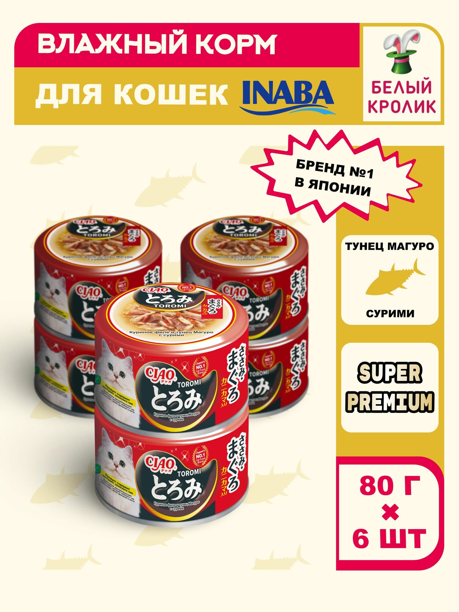 Влажный корм для кошек INABA Ciao Toromi консервы с куриным филе тунцом магуро и сурими со вкусом краба в бульоне 80г*6шт