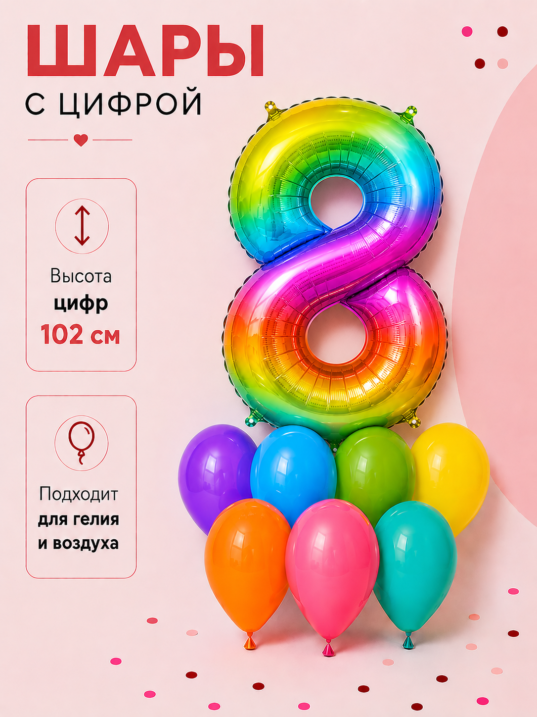 Набор праздничных шаров Цифра 8, 102 см и латексные шары 30 см