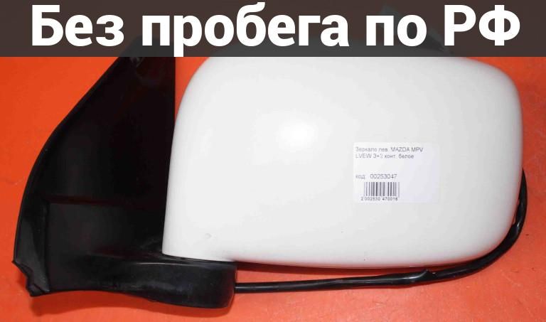 Зеркало лев. с пробегом MAZDA MPV