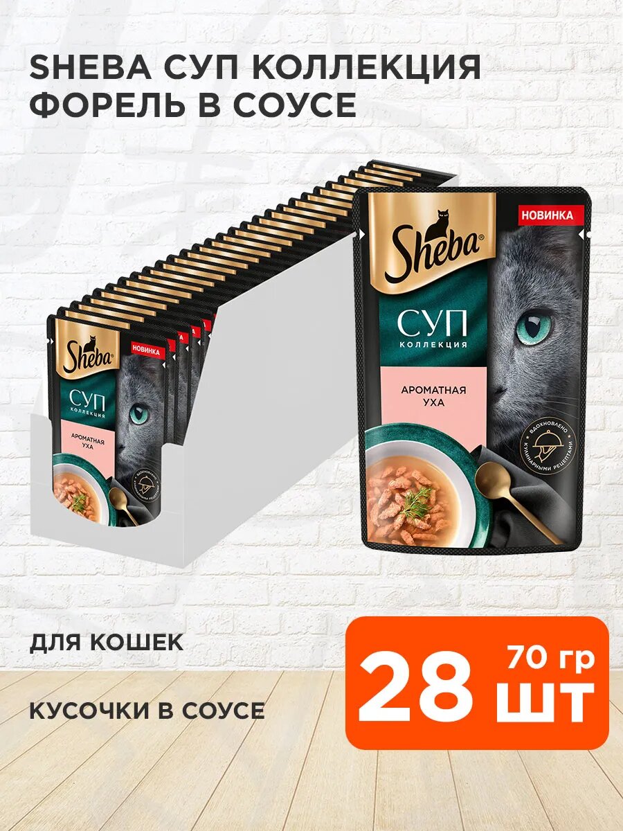 Корм влажный Sheba Суп Коллекция для взрослых кошек, форель, 70 г 28 шт
