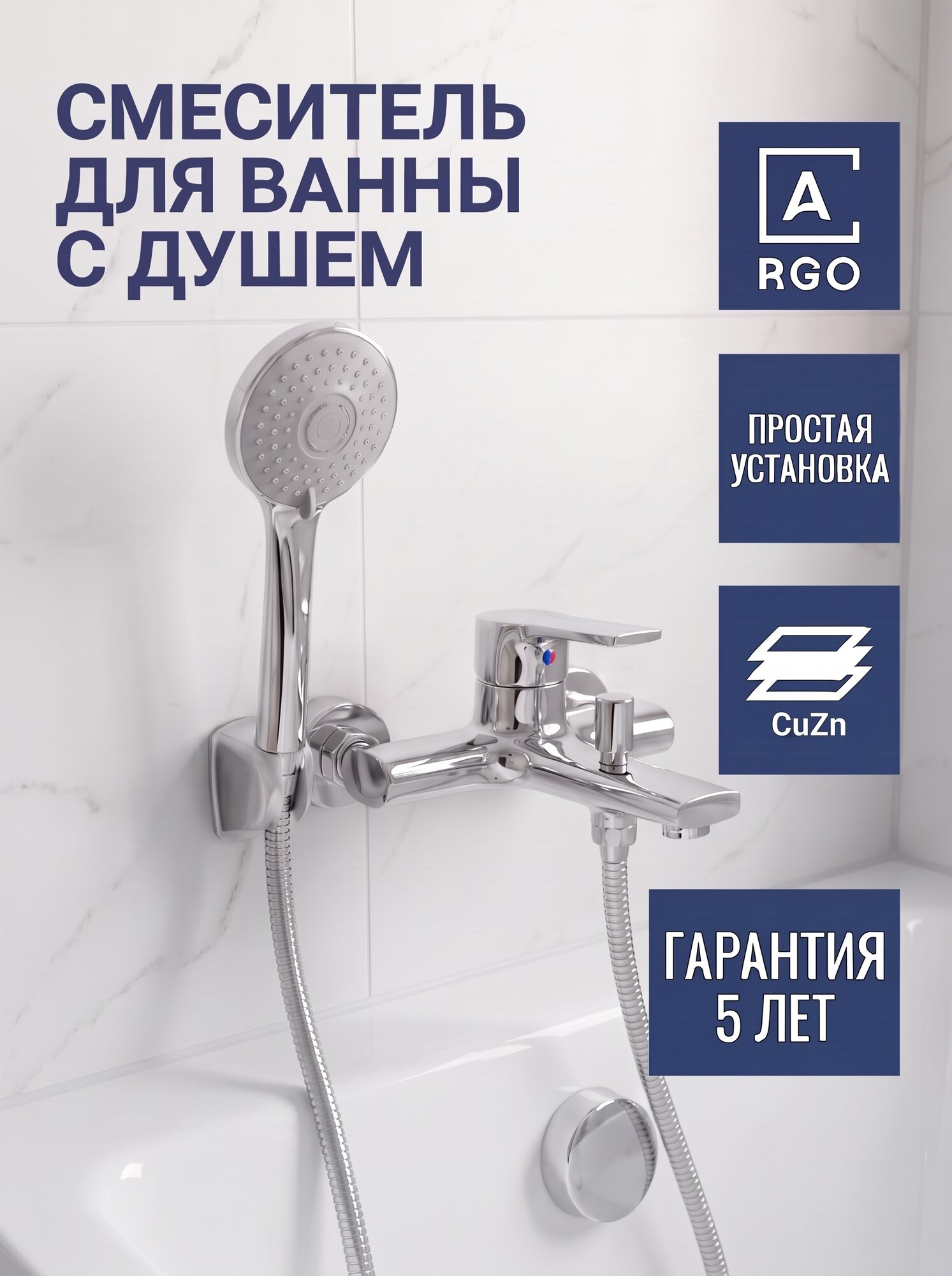 Смеситель для ванны ARGO орфей с душем, короткий излив, латунь, покрытие хром