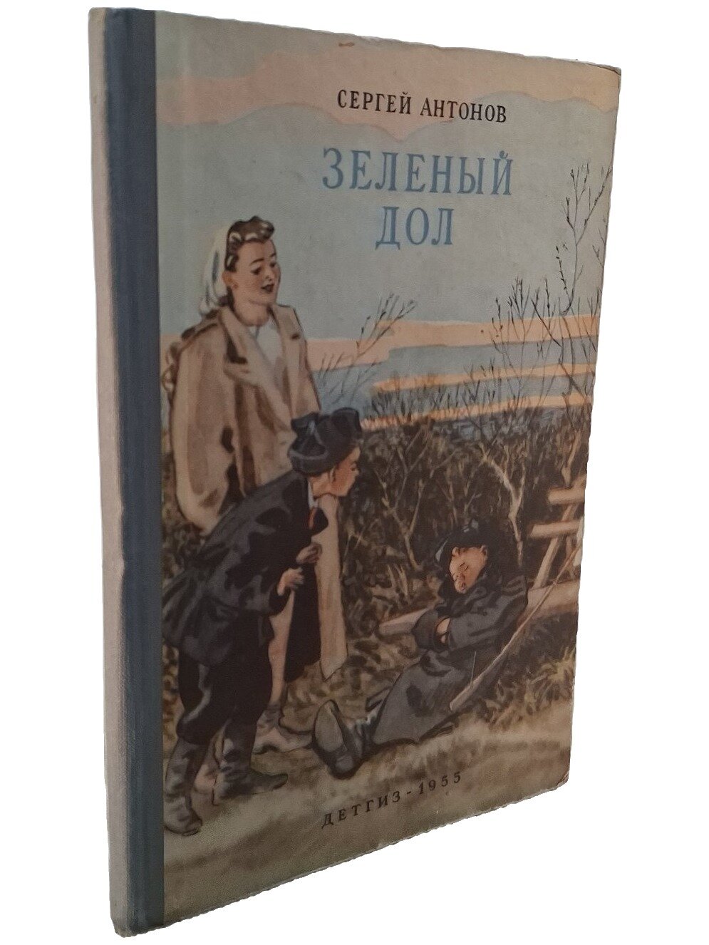 Зеленый дол. Антонов Сергей Петрович. Детгиз. 1955. Твердый переплет. 86 стр