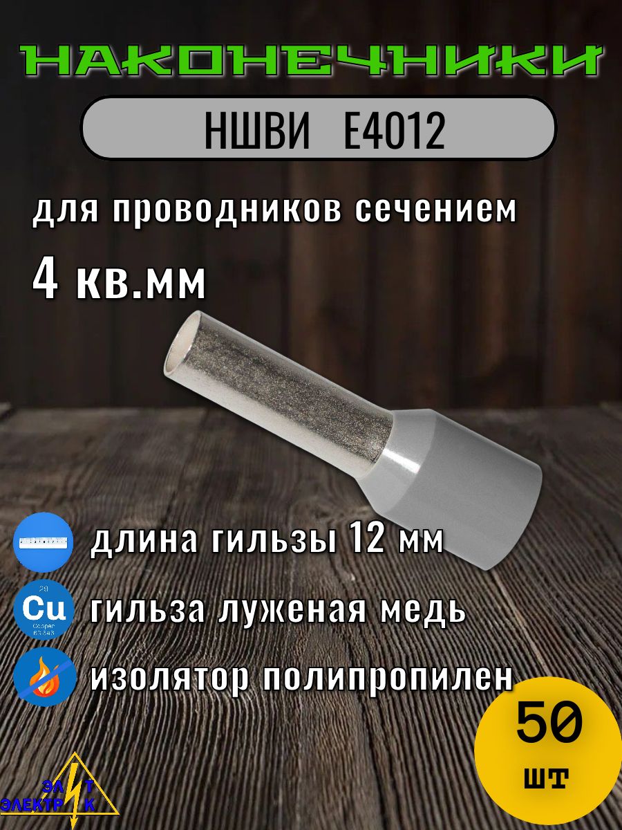 НШВИ 4 кв. мм. Е4012 Наконечник штыревой втулочный изолированный 50 шт упаковка