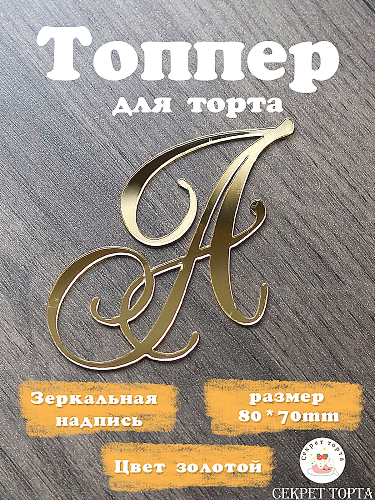 Топпер на торт Буква А золотой акрил, Топперы для тортов, Украшения для организации праздников