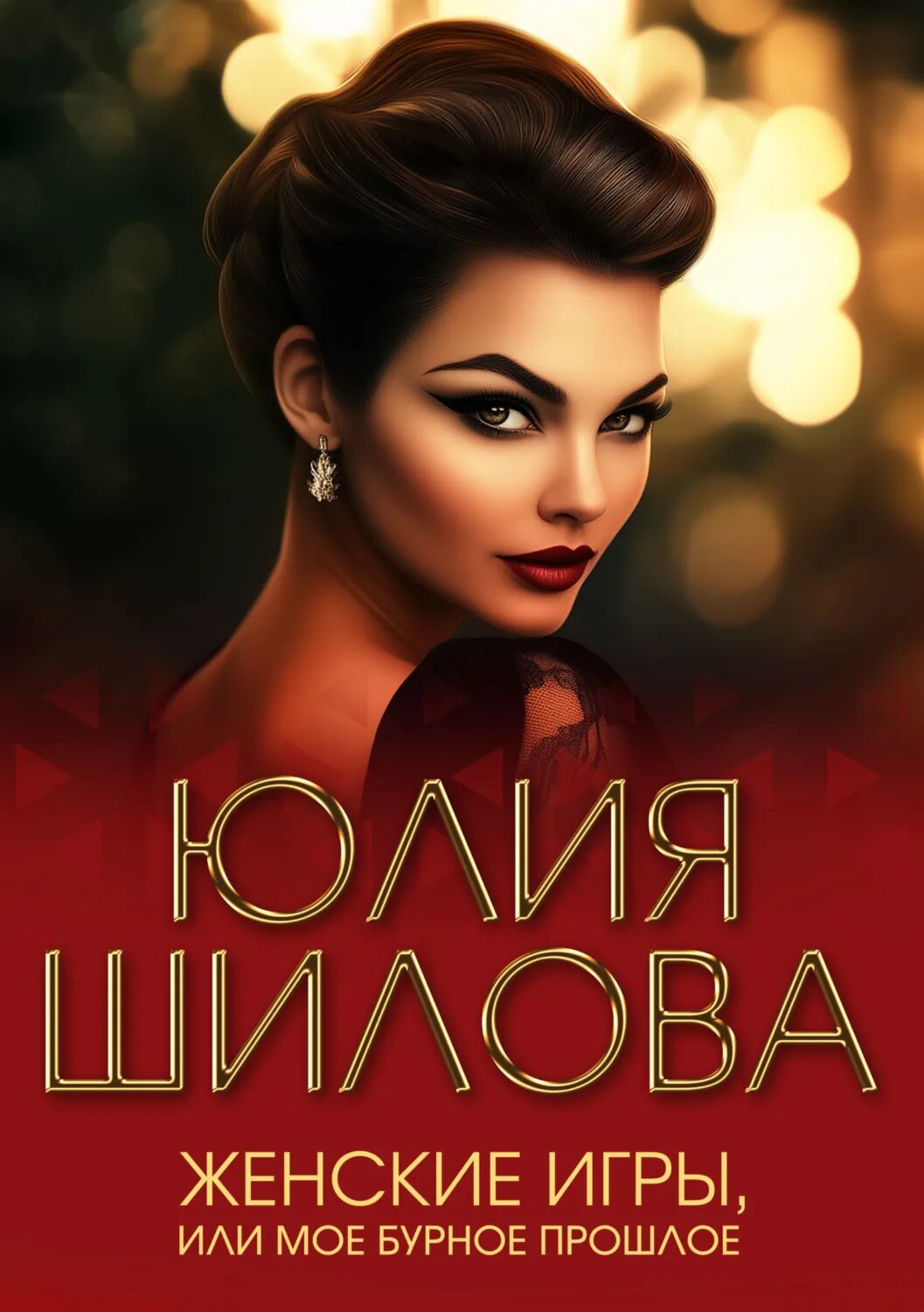 Женские игры, или Мое бурное прошлое [Цифровая книга]